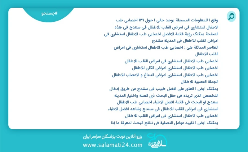 وفق ا للمعلومات المسجلة يوجد حالي ا حول112 اخصائي طب الأطفال استشاري في امراض القلب للاطفال في سنندج في هذه الصفحة يمكنك رؤية قائمة الأفضل ا...